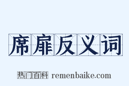 席扉反义词是什么意思的图片
